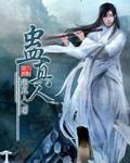 仙锁轮回