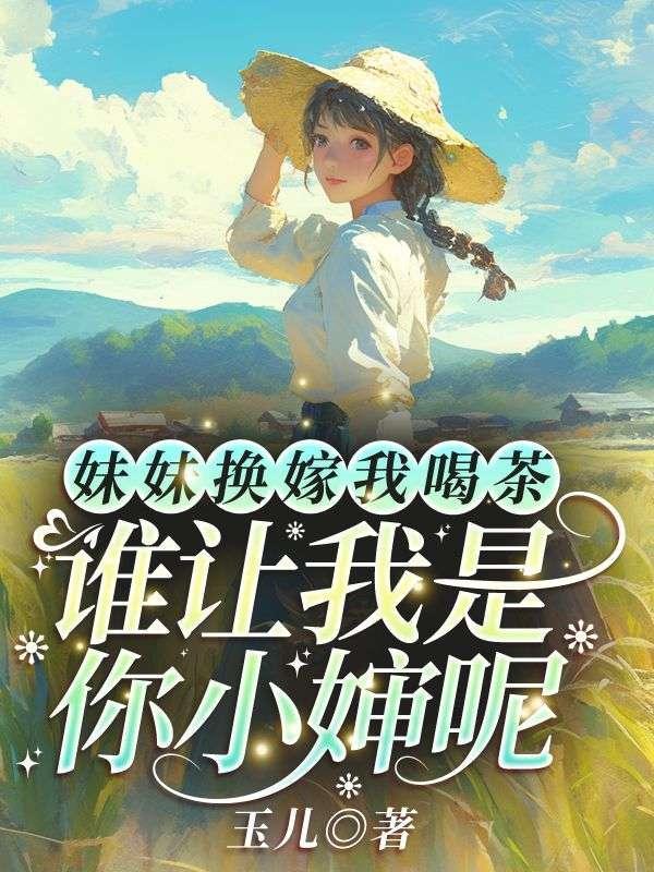 凡人修仙，苟住种田才能捡漏长生
