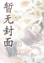 抗日从成为日本公爵开始