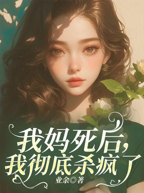 明雪仙子传(烟云录)